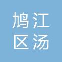 安徽省芜湖市鸠江区汤沟镇汤沟社区居民委员会