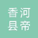 香河县帝信建设工程咨询有限公司