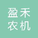 台州盈禾农机有限公司