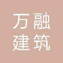 江苏万融建筑装饰有限公司