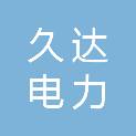 河北久达电力工程设计有限公司