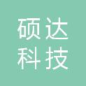 宁波硕达科技咨询服务有限公司