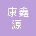 山东康鑫源商贸有限公司