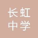 武汉市长虹中学