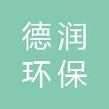 成都德润环保科技有限公司