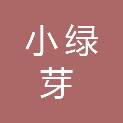 江西小绿芽文化传媒有限公司