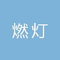 山东燃灯机电设备有限公司