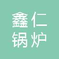 无锡鑫仁锅炉科技有限公司