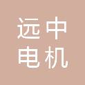 江苏远中电机股份有限公司