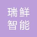 湖北瑞鲜智能央厨供应链有限公司