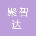 山东聚智达信息技术有限公司