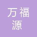 河南万福源建设工程有限公司