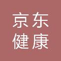 德州京东健康医疗发展有限公司