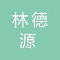 甘肃林德源农林有限公司