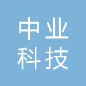 中业科技（天津）有限公司