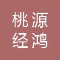 桃源经鸿商业运营管理有限公司