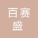 北京百赛盛科技有限公司