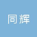 河南同辉建筑工程有限公司