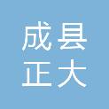 成县正大城市经营开发有限责任公司