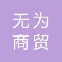 内蒙古无为商贸有限公司