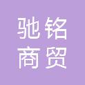 驻马店市驰铭商贸有限公司