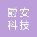 江苏爵安科技有限公司