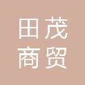 东营田茂商贸有限公司