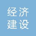 浙江经济建设投资咨询中心有限公司