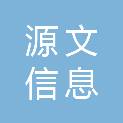 福建省源文信息科技有限公司