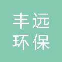 上海丰远环保科技有限公司