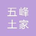 五峰土家族自治县湾潭镇中心学校