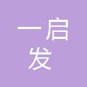太原市一启发商贸有限公司