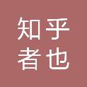 贵州知乎者也科技发展有限公司