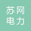 扬州苏网电力机具有限公司
