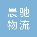 成都晨驰物流有限公司