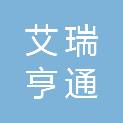太原市艾瑞亨通贸易有限公司