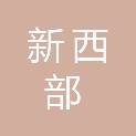 甘肃新西部建设工程有限公司