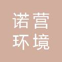唐山诺营环境科技有限公司