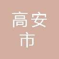 高安市龙潭镇罗塘村民委员会