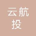 云南云航投现代物流有限公司