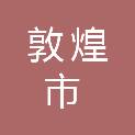 敦煌市园林绿化和环卫事务中心