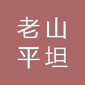 南京市老山平坦林业有限公司