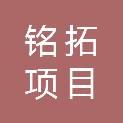 内蒙古铭拓项目管理有限公司