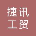 铜川市捷讯工贸有限公司