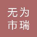 无为市瑞福保安服务有限公司