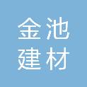 眉山金池建材有限公司