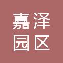 河北嘉泽园区建设有限责任公司