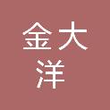 银川市金大洋酒店设备有限公司