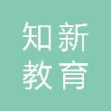 浙江知新教育科技有限公司