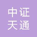 中证天通会计师事务所（特殊普通合伙）山西分所